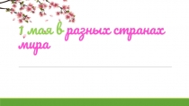1   мая в  разных странах мира