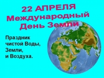 Международный день Земли