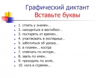 Графический диктант Вставьте буквы