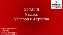 Мария Дмитриевна Смирнова
Smirnova@sch2101.ru
Vk.com/masha2101
1
ХИМИЯ
9