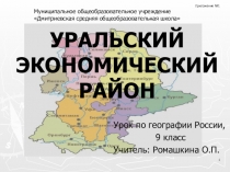 УРАЛЬСКИЙ ЭКОНОМИЧЕСКИЙ РАЙОН
