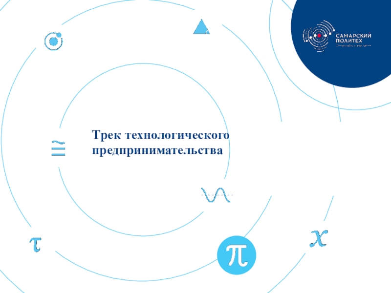 Трек технологического предпринимательства