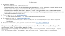 Информация
Домашнее задание
Выполнение Домашних работ обязательно
Домашнее