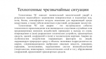 Техногенные чрезвычайные ситуации