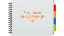 Что такое
ИНФОРМАЦИЯ?