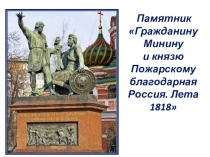 Памятник
Гражданину Минину и князю Пожарскому благодарная Россия. Лета 1818