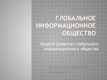 Глобальное информационное общество