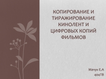 Копирование и тиражирование кинолент и цифровых копий фильмов