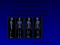 Введение в лучевую диагностику. Лучевая диагностика в клинической медицине