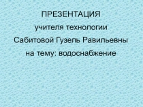 ПРЕЗЕНТАЦИЯ
учителя технологии
Сабитовой Гузель Равильевны
на тему: