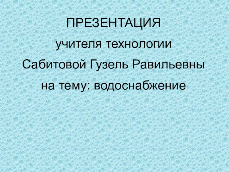 ПРЕЗЕНТАЦИЯ
учителя технологии
Сабитовой Гузель Равильевны
на тему: