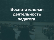 Воспитательная деятельность педагога
