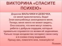 ВИКТОРИНА СПАСИТЕ ПСИХЕЮ
Подготовила педагог-психолог МБОУ СОШ