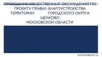 проведение общественных обсуждений ПО ПРОЕКТу ПРАВИЛ БЛАГОУСТРОЙСТВА территории