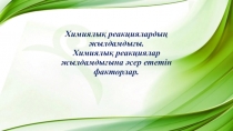 Химиялық реакциялардың жылдамдығы. Химиялық реакциялар жылдамдығына әсер ететін