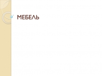 МЕБЕЛЬ