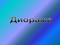 Диорама
