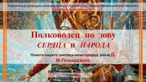 Полководец по зову СЕРДЦА и НАРОДА