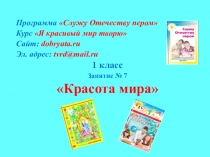 Программа Служу Отечеству пером
Курс Я красивый мир творю
Сайт:
