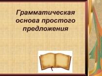 Грамматическая основа простого предложения
