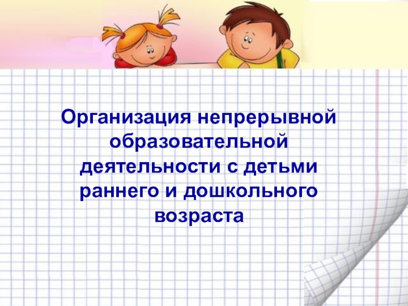 Организация непрерывной образовательной деятельности с детьми раннего и