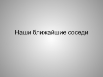 Наши ближайшие соседи