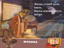 Жизнь ставит цели науке,
Наука освещает путь жизн и