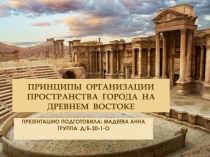 Принципы организации пространства города на древнем востоке