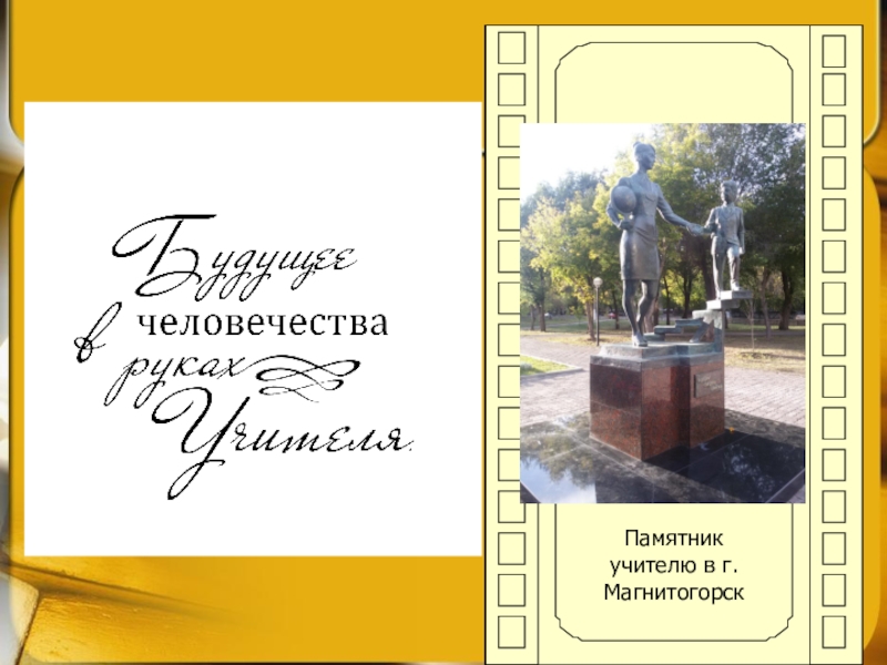 Презентация Памятник учителю в г.Магнитогорск