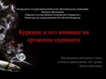 Курение и его влияние на организм курящего