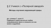 2 Учимся с Полярной звездой