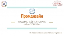 Промдизайн