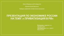 Презентация по экономике россии на тему : Приватизация в рф