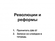 Революции и реформы