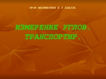 УРОК МАТЕМАТИКИ В 5 КЛАССЕ. ИЗМЕРЕНИЕ УГЛОВ. ТРАНСПОРТИР
