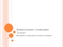 Занимательное сольфеджио 1 класс