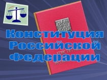Конституция
Российской
Федерации