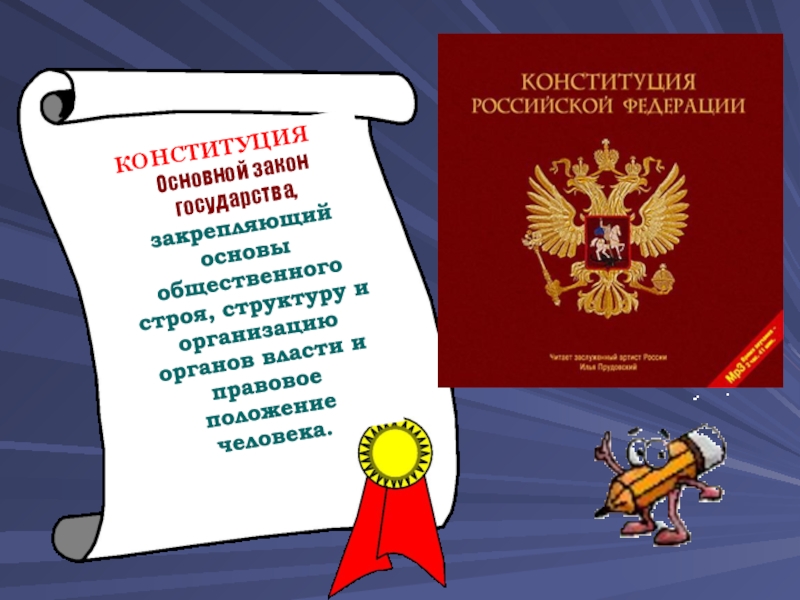 Законы российского государства. Законы государства. Законы страны. Назовите основной закон государства. Конституция РФ основной закон государства презентация.