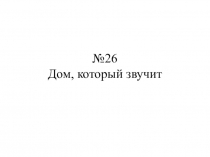 26 Дом, который звучит