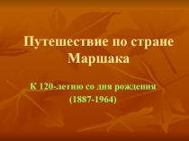 Путешествие по стране Маршака