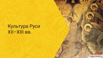 Культура Руси
XII–XIII вв