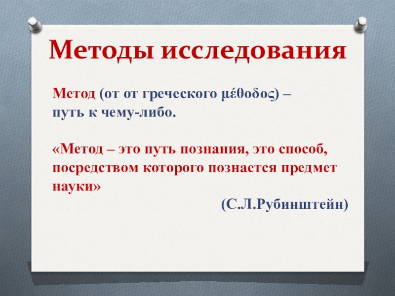 Метод либо. Метод от греческого. Метод от греческого слова. Метод это путь. Метод – это путь познания, способ посредством которого.