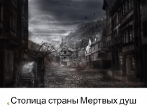 Столица страны Мертвых душ