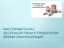 как справиться с беспокойством и тревогой во время самоизоляции