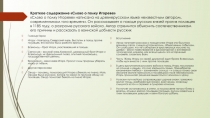 Краткое содержание Слово о полку Игореве   Слово о полку Игореве написана