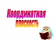 Координатная
плоскость