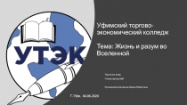 Уфимский торгово-экономический колледж Тема: Жизнь и разум во Вселенной