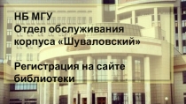 НБ МГУ
Отдел обслуживания
корпуса  Шуваловский 
Регистрация на сайте