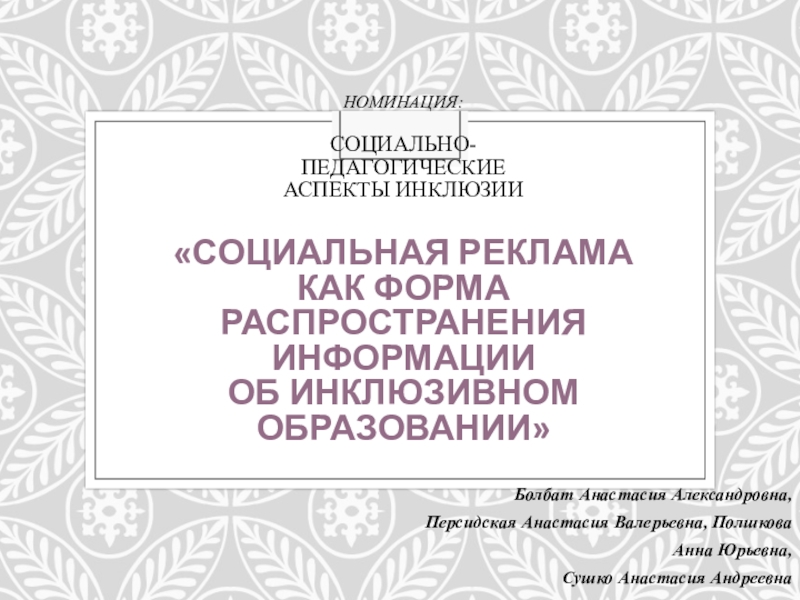 Презентация Номинация: Социально- педагогические аспекты инклюзии Социальная реклама как