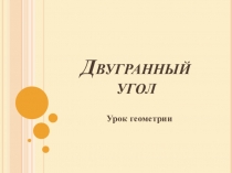 Двугранный угол